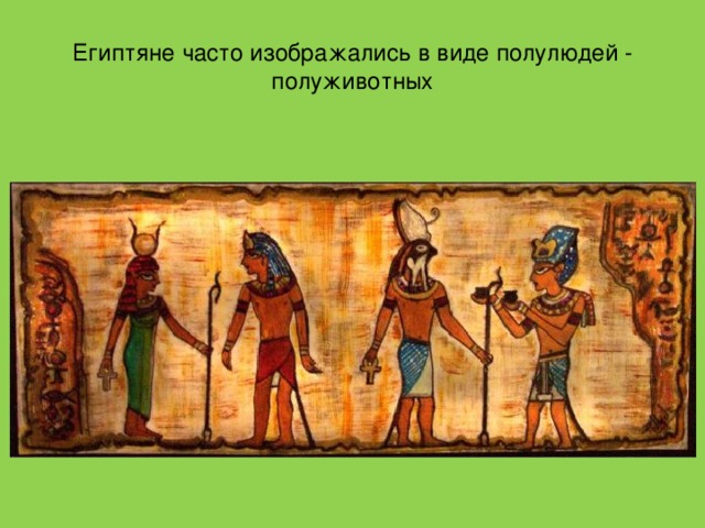 Египтяне часто изображались в виде полулюдей - полуживотных