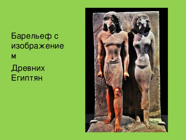 Барельеф с изображением Древних Египтян