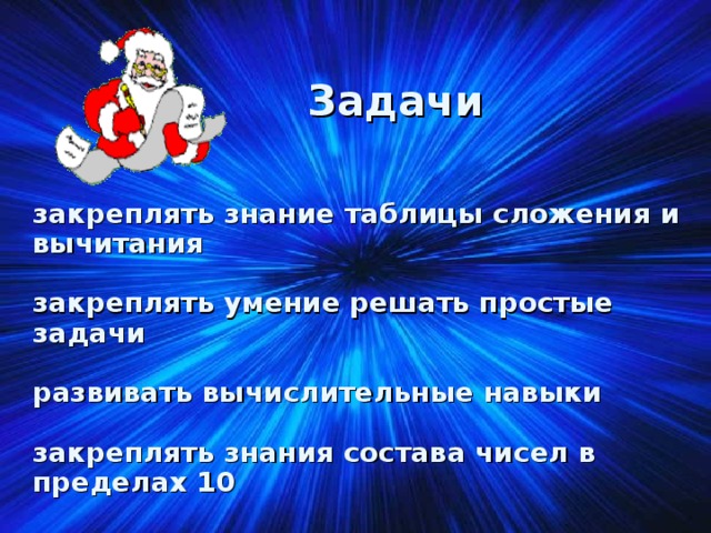 Задачи     закреплять знание таблицы сложения и вычитания   закреплять умение решать простые задачи   развивать вычислительные навыки   закреплять знания состава чисел в пределах 10