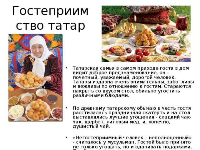 Гостеприимство татар