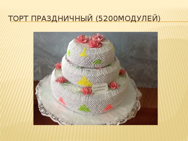 Торт праздничный (5200модулей)