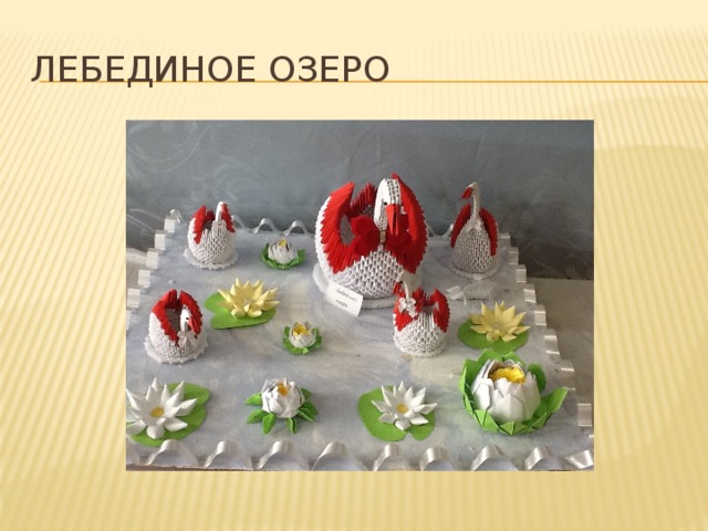 Лебединое озеро