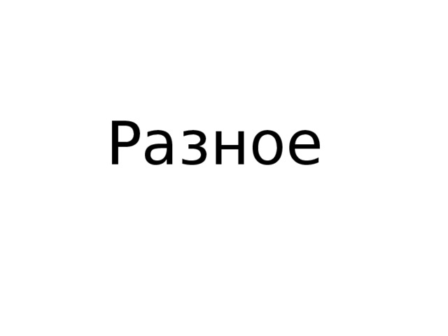 Разное