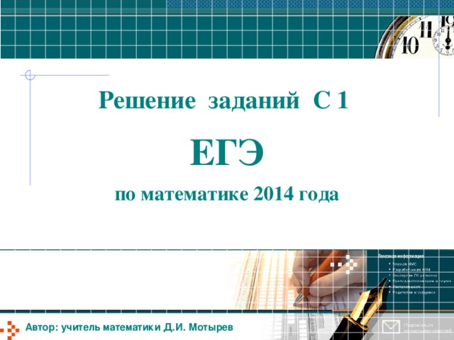 Решение заданий С 1  ЕГЭ  по математике 2014 года Автор: учитель математики Д.И. Мотырев