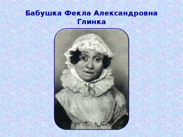 Бабушка Фекла Александровна Глинка