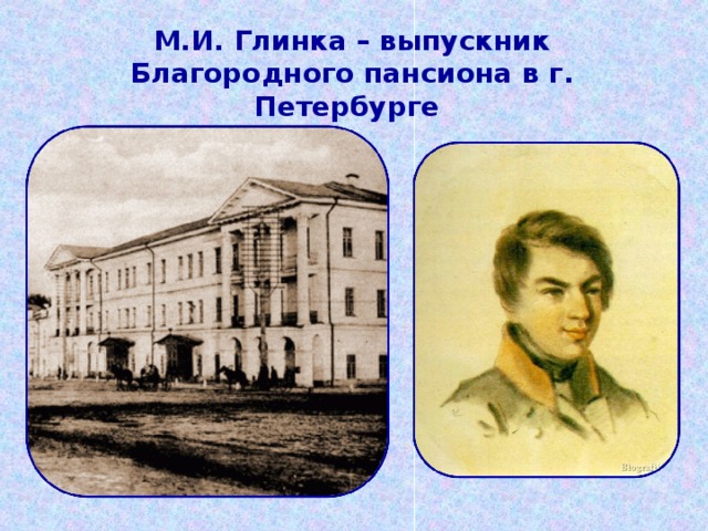 М.И. Глинка – выпускник Благородного пансиона в г. Петербурге