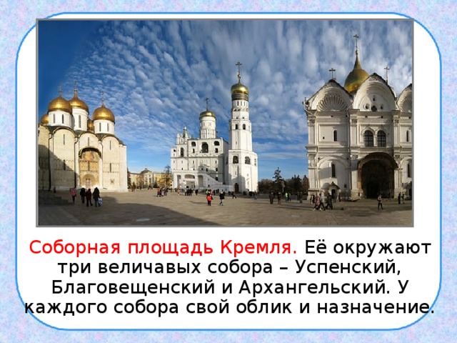 Соборная площадь Кремля. Её окружают три величавых собора – Успенский, Благовещенский и Архангельский. У каждого собора свой облик и назначение.