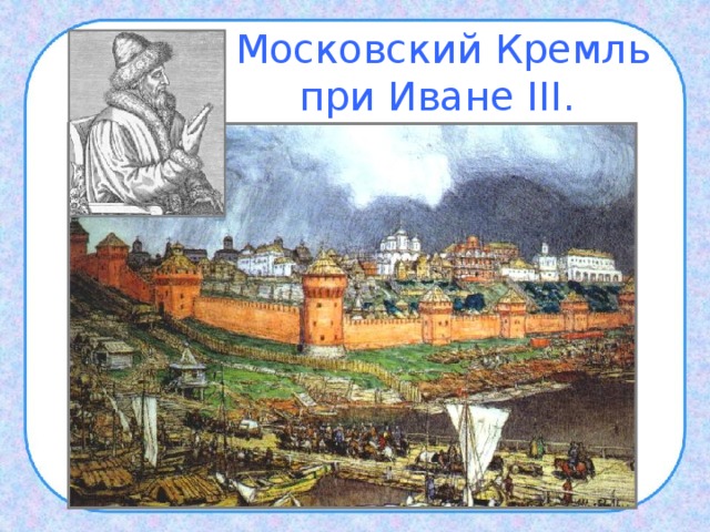 Московский Кремль   при Иване III .