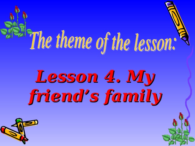 Lesson 4. My friend’s family