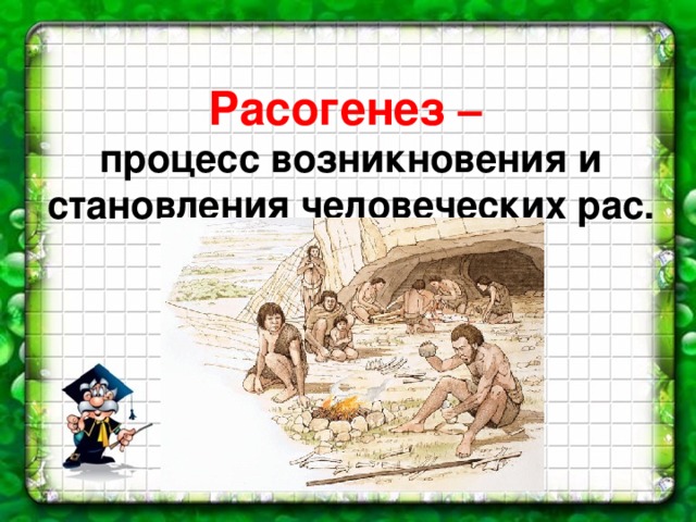 Расогенез – процесс возникновения и становления человеческих рас.