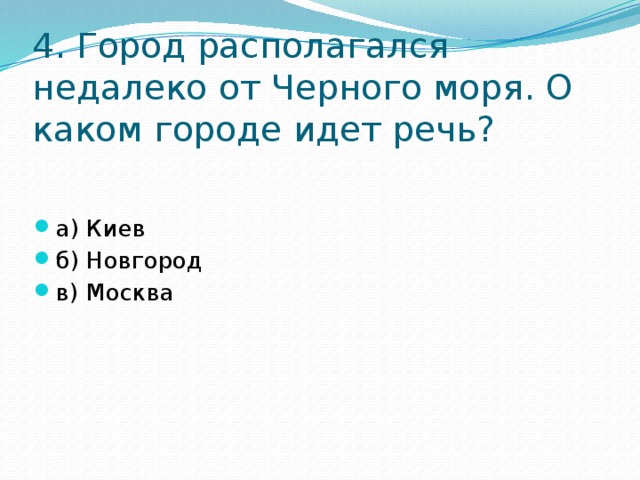 4. Город располагался недалеко от Черного моря. О каком городе идет речь?