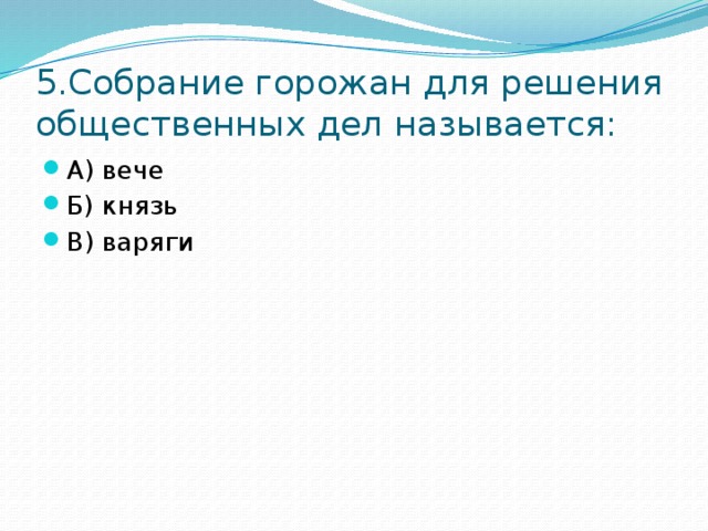 5.Собрание горожан для решения общественных дел называется: