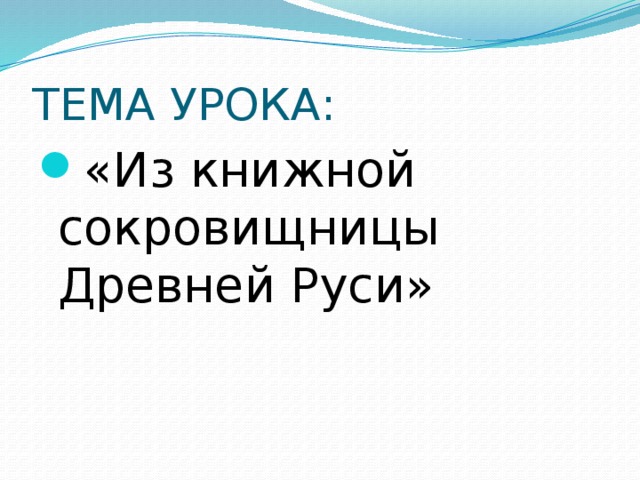 Из книжной сокровищницы древней руси презентация 4 класс панова