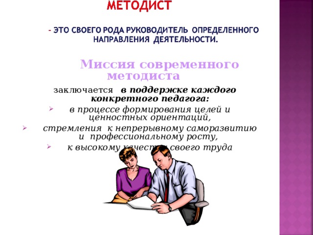 Миссия современного методиста   заключается  в поддержке каждого конкретного педагога: