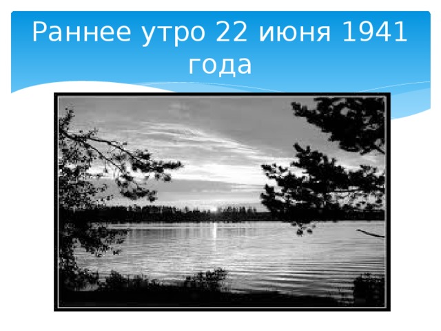 Раннее утро 22 июня 1941 года