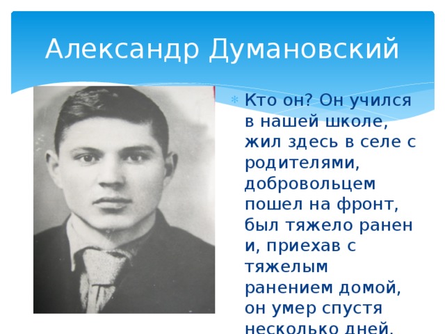 Александр Думановский