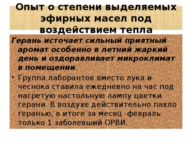 Опыт о степени выделяемых эфирных масел под воздействием тепла Герань источает сильный приятный аромат особенно в летний жаркий день и оздоравливает микроклимат в помещении .