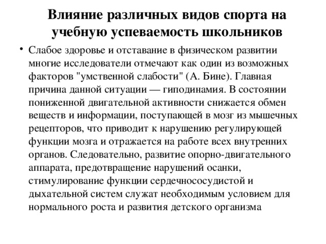 Влияние различных видов спорта на учебную успеваемость школьников