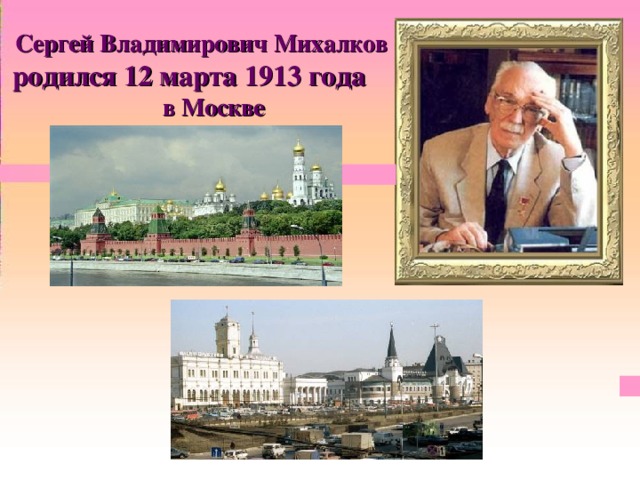 Сергей Владимирович Михалков родился 12 марта 1913 года в Москве