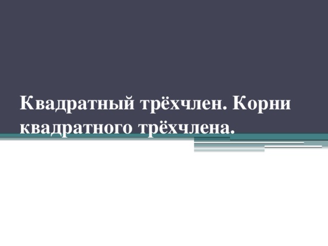 Квадратный трёхчлен. Корни квадратного трёхчлена.