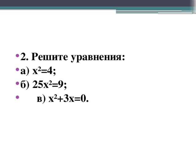 2. Решите уравнения: а) x²=4; б) 25x²=9;  в) x²+3x=0.