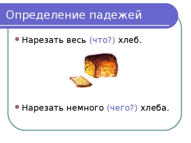 Хлеб существительное. Определить падеж хлеб. Падеж слова хлеб. Живём хлеб жуём определить падеж. Нарезали хлеба падежи.