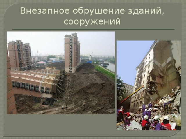 Внезапное обрушение зданий, сооружений