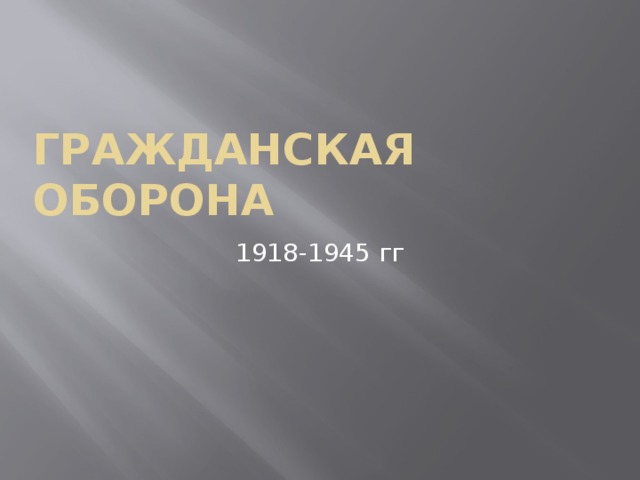 Гражданская оборона 1918-1945 гг