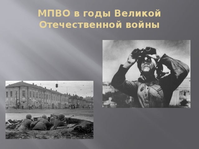 МПВО в годы Великой Отечественной войны