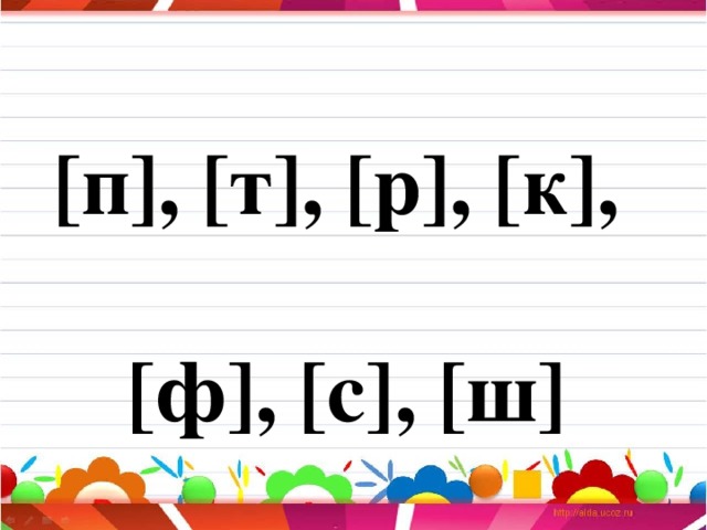 [п], [т], [р], [к],   [ф], [с], [ш]