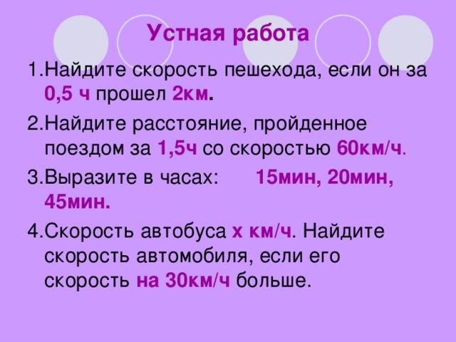 Найдите скорость пешехода. Найти скорость пешехода если он за 0.5 ч прошел 5 км. Как находить 1 км. Выразите в минутах 0.15 часа.