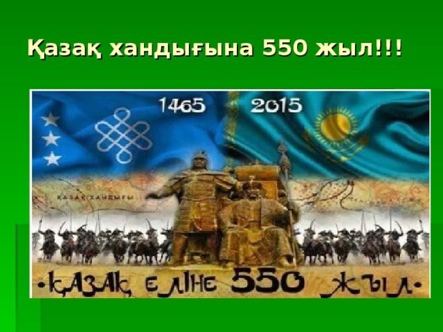 Қазақ хандығына 550 жыл!!!