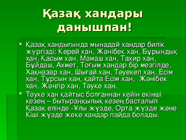 Қазақ хандары данышпан!