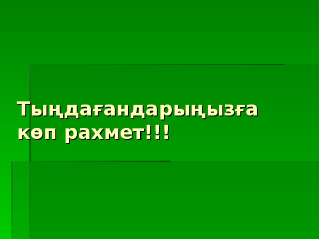 Тыңдағандарыңызға көп рахмет!!!