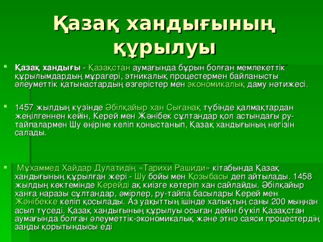 Казак хандыгынын курылуы презентация