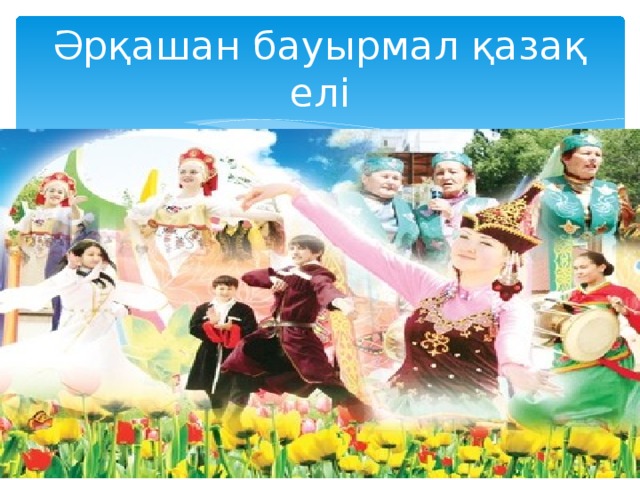 Әрқашан бауырмал қазақ елі