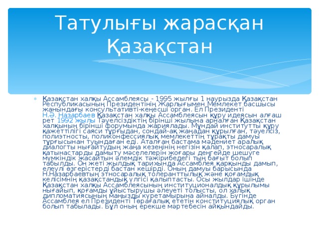 Татулығы жарасқан Қазақстан