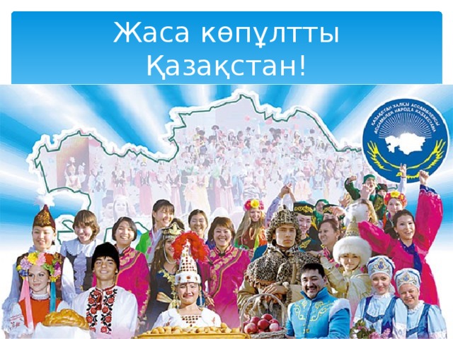 Жаса көпұлтты Қазақстан !