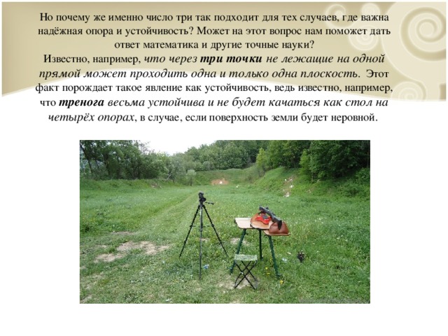 Зачем 3. Устойчивость три точки. Почему штатив имеет всего три точки опоры. Объясните почему штатив имеет всего три точки опоры геометрия.