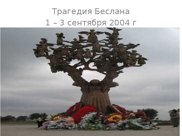 Трагедия Беслана 1 – 3 сентября 2004 г