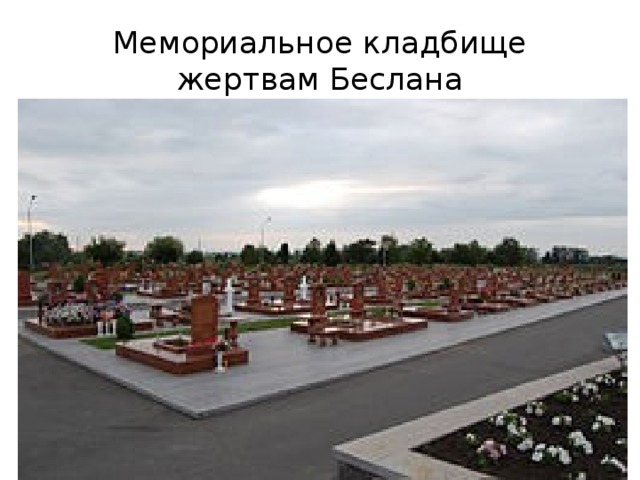 Мемориальное кладбище жертвам Беслана