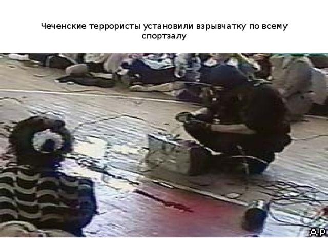 Чеченские террористы установили взрывчатку по всему спортзалу