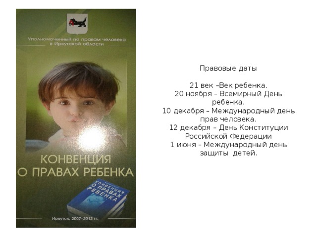 Правовые даты   21 век –Век ребенка.  20 ноября – Всемирный День ребенка.  10 декабря – Международный день прав человека.  12 декабря – День Конституции Российской Федерации  1 июня – Международный день защиты детей.