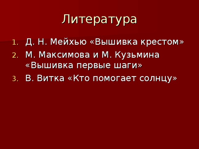 Д. Н. Мейхью «Вышивка крестом» М. Максимова и М. Кузьмина «Вышивка первые шаги» В. Витка «Кто помогает солнцу»