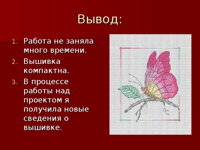 Работа не заняла много времени. Вышивка компактна. В процессе работы над проектом я получила новые сведения о вышивке.