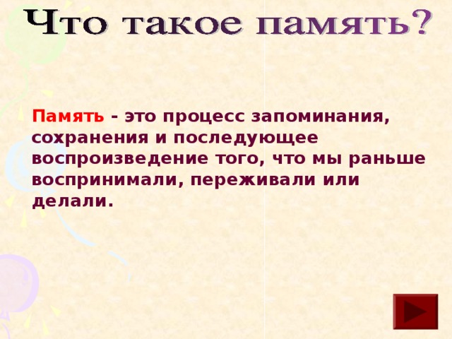 Память - это процесс запоминания, сохранения и последующее воспроизведение того, что мы раньше воспринимали, переживали или делали.