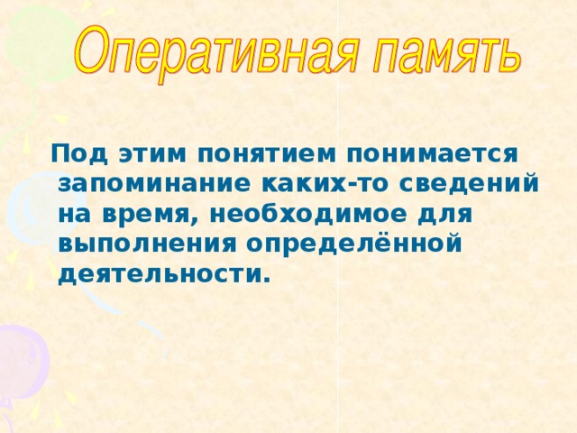 Кратковременной  Долговременной   Оперативной