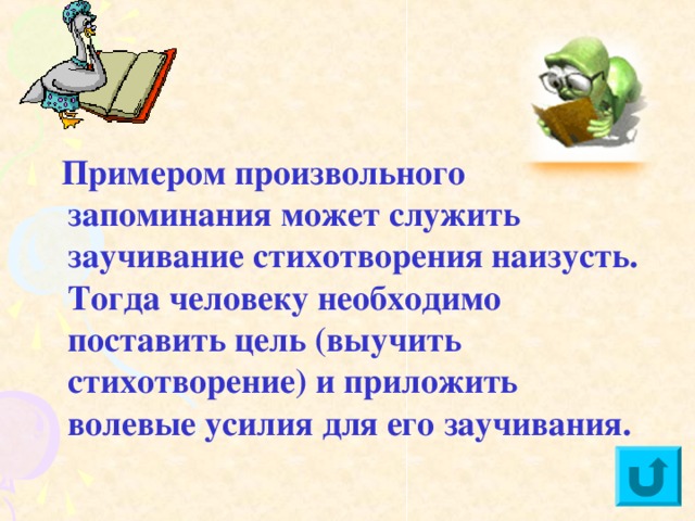 Долговременная память обеспечивает продолжительное сохранение материала. В ней важны установка запомнить надолго, необходимость этих сведений для будущего, их личностная значимость для человека.