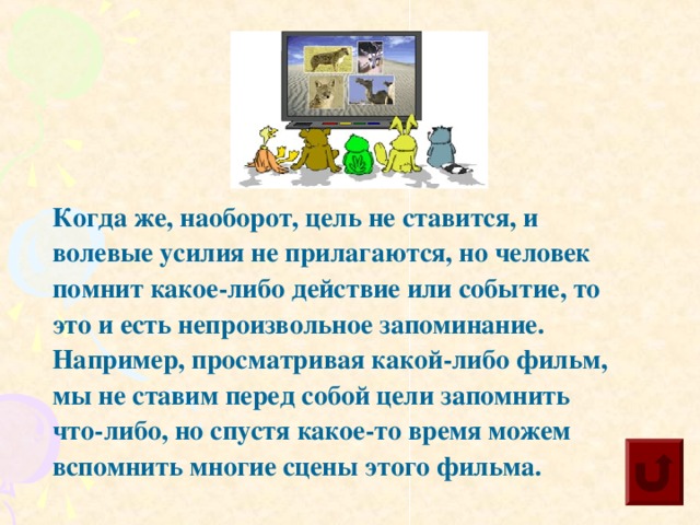 Под этим понятием понимается запоминание каких-то сведений на время, необходимое для выполнения определённой деятельности.