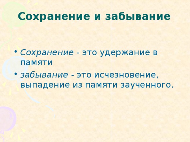 Когда же, наоборот, цель не ставится, и волевые усилия не прилагаются, но человек помнит какое-либо действие или событие, то это и есть непроизвольное запоминание. Например, просматривая какой-либо фильм, мы не ставим перед собой цели запомнить что-либо, но спустя какое-то время можем вспомнить многие сцены этого фильма.